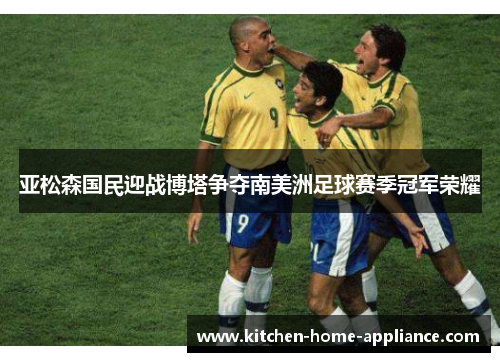 亚松森国民迎战博塔争夺南美洲足球赛季冠军荣耀