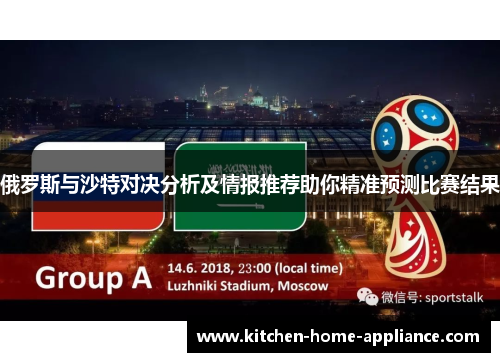 俄罗斯与沙特对决分析及情报推荐助你精准预测比赛结果