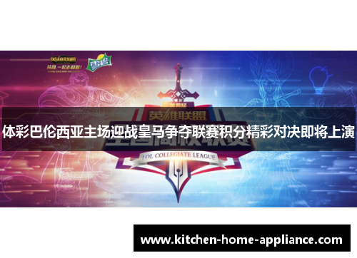 体彩巴伦西亚主场迎战皇马争夺联赛积分精彩对决即将上演