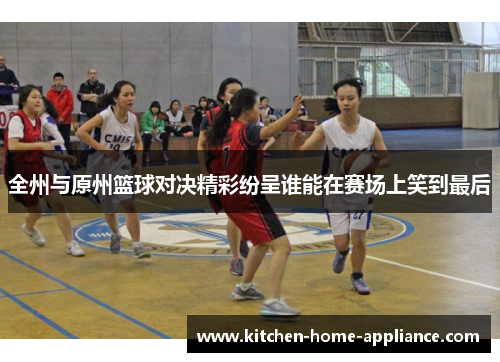 全州与原州篮球对决精彩纷呈谁能在赛场上笑到最后