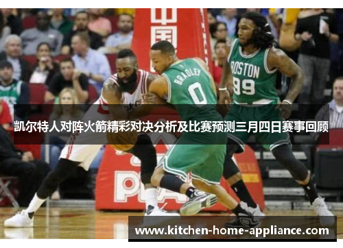 凯尔特人对阵火箭精彩对决分析及比赛预测三月四日赛事回顾