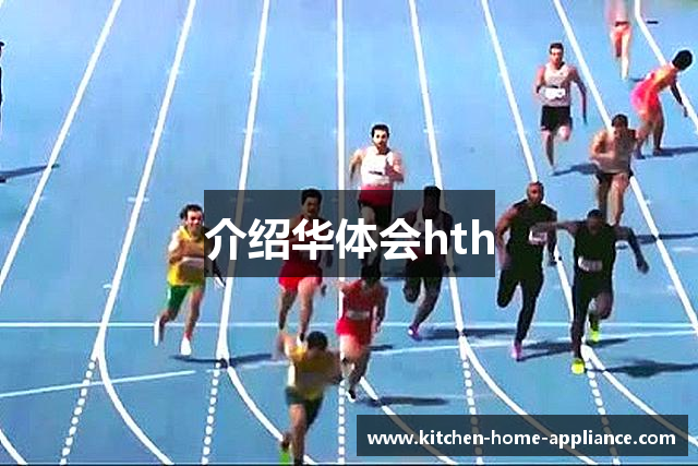 介绍华体会hth