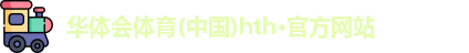 华体会hth